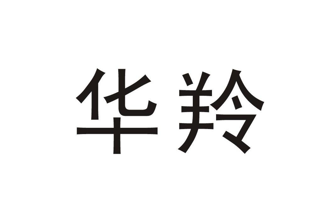 华羚