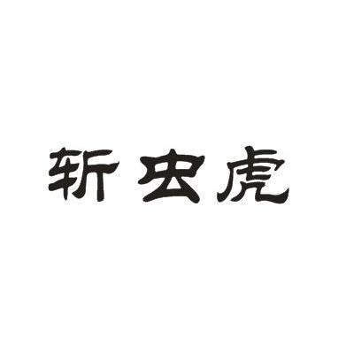 斩虫虎