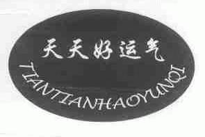 天天好运气