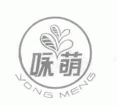 咏萌
