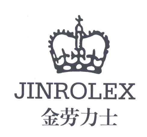 金劳力士;JINROLEX及图