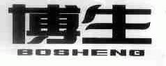博生