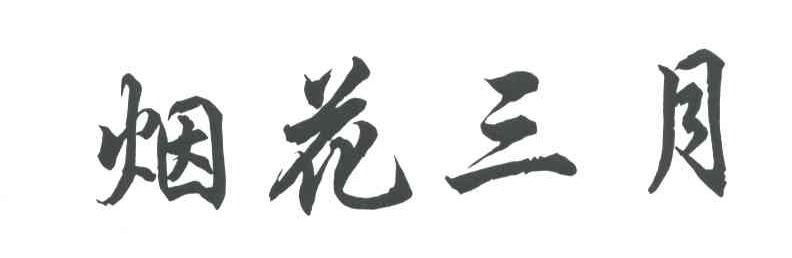 烟花三月