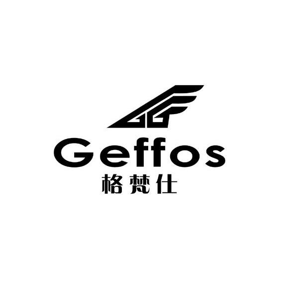 格梵仕 GEFFOS GG