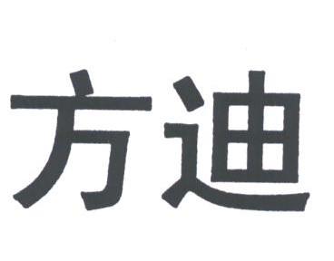 方迪