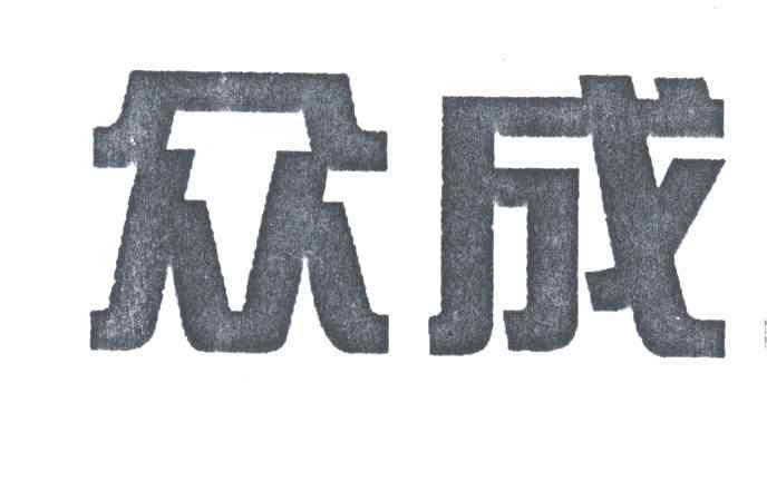 众成