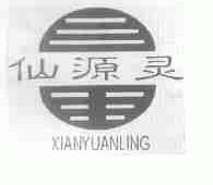 仙源灵