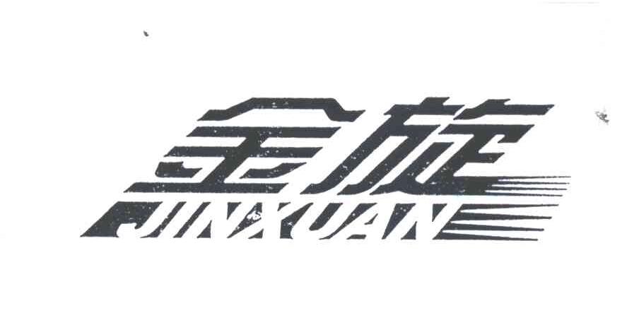 金旋