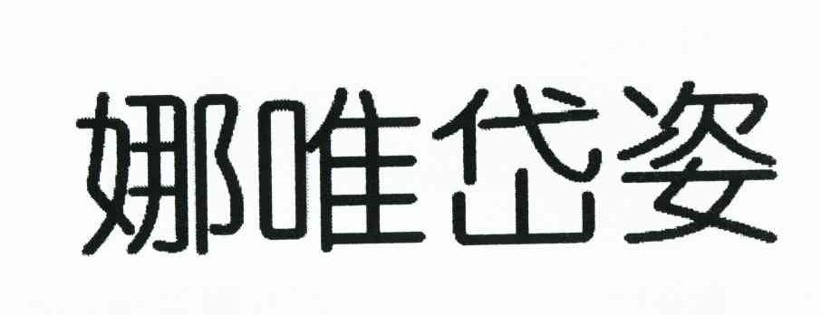 娜唯岱姿