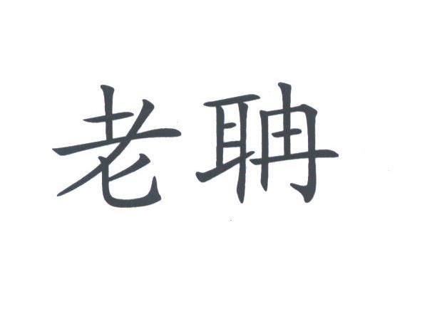 老聃