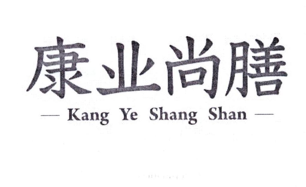 康业尚膳