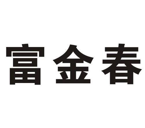 富金春