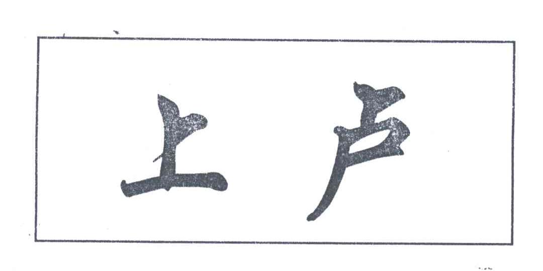 上卢