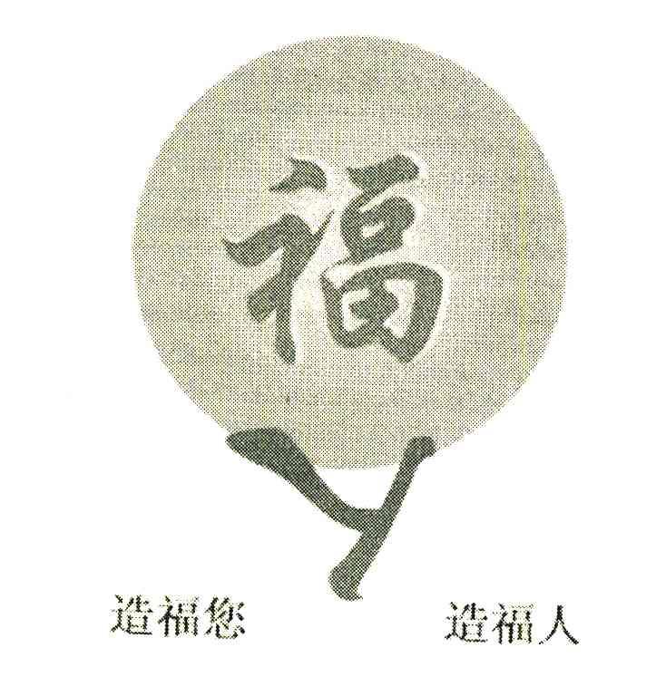 福;造福您造福人