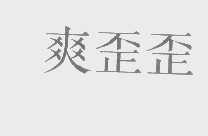 爽歪歪