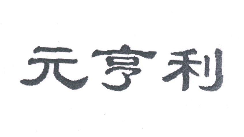 元亨利