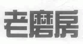 老磨房