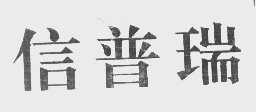 信普瑞