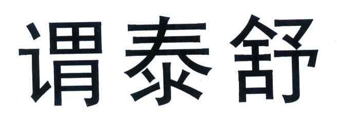谓泰舒