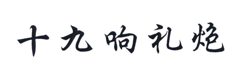 十九响礼炮