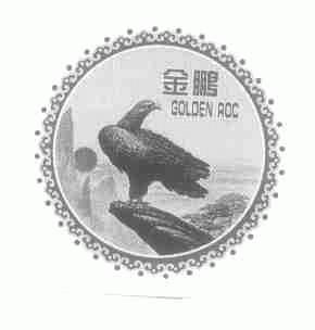 金鹏;GOLDEN ROC