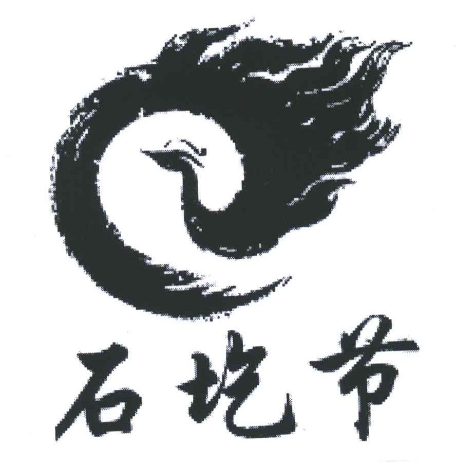 石圪节