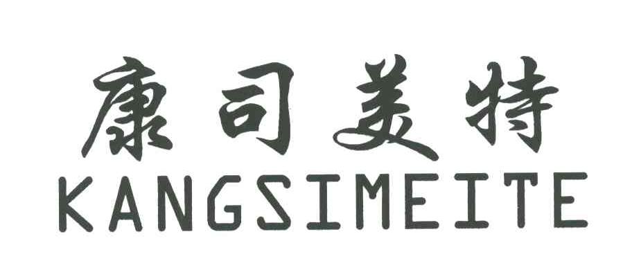 康司美特