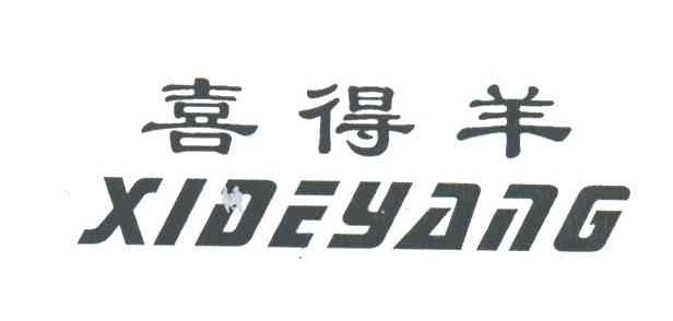 喜得羊