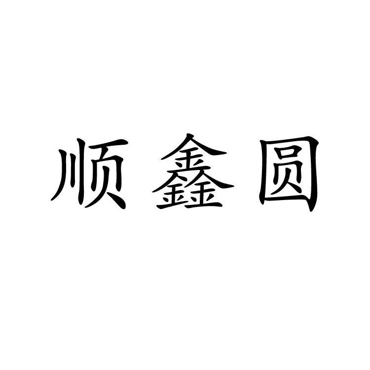 顺鑫圆