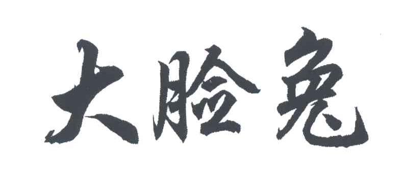 大脸兔