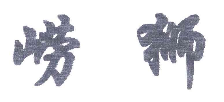 崂狮