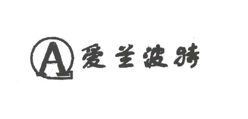 爱兰波骑;A