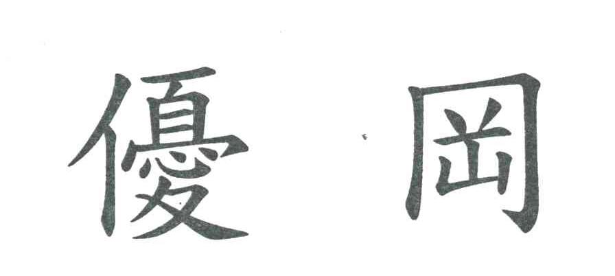 优冈