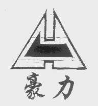 豪力