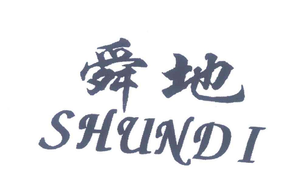 舜地