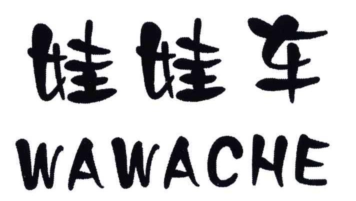 娃娃车