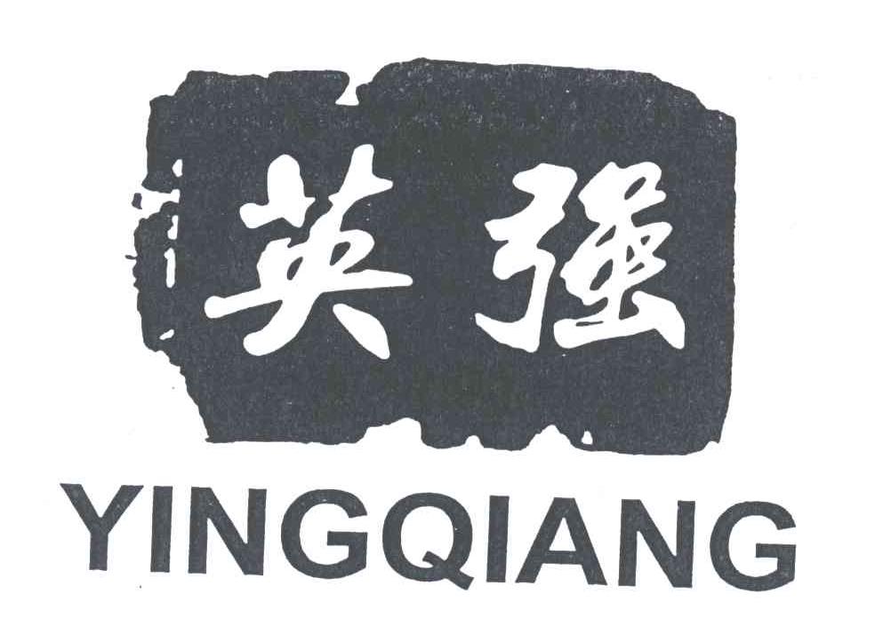 英强