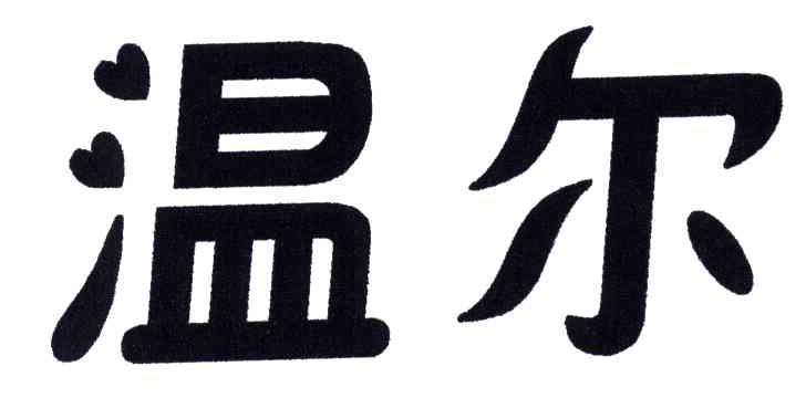温尔