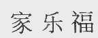 家乐福