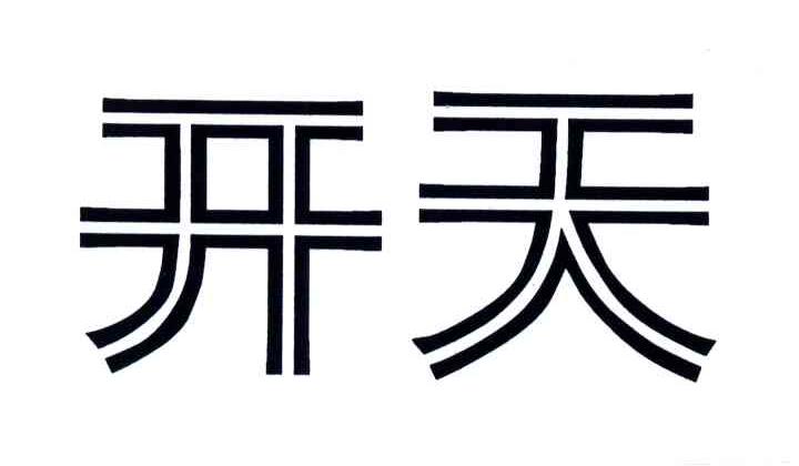 开天