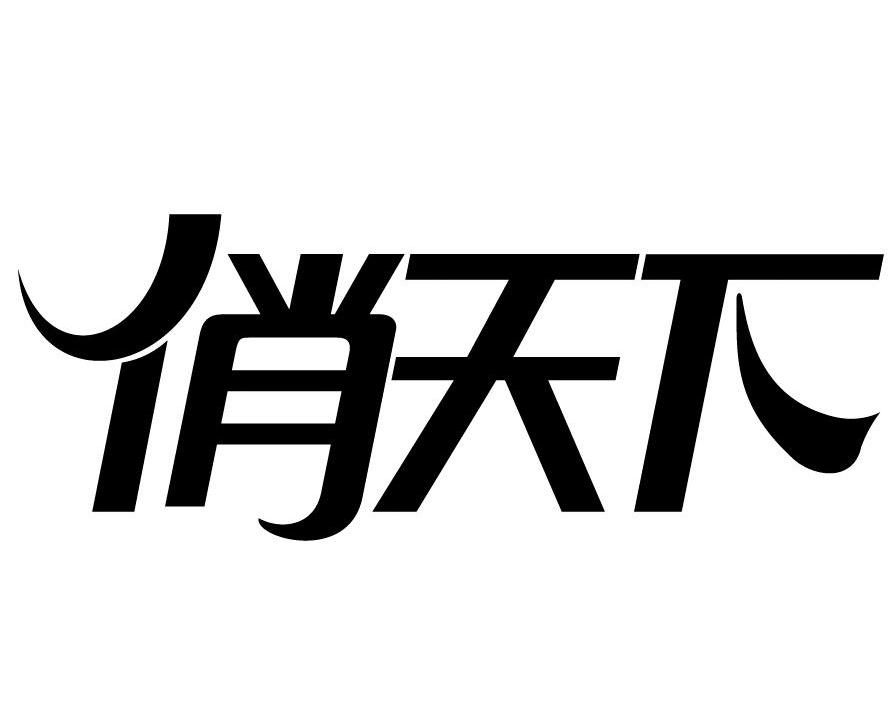 俏天下