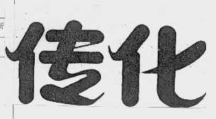 传化