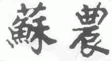 苏农
