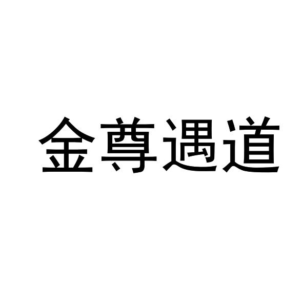金尊遇道