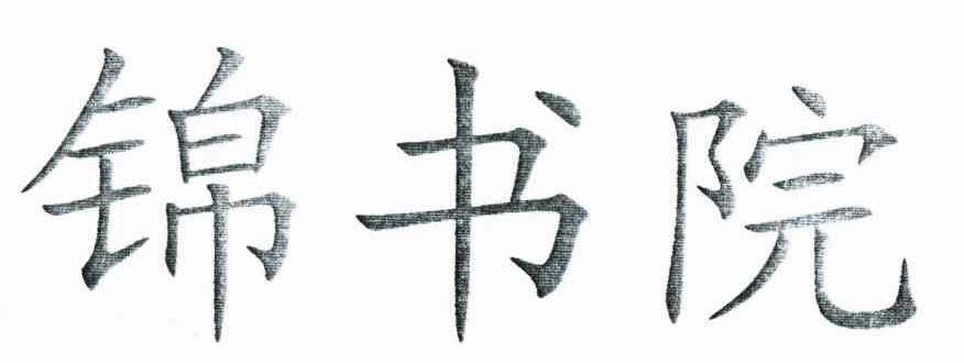 锦书院