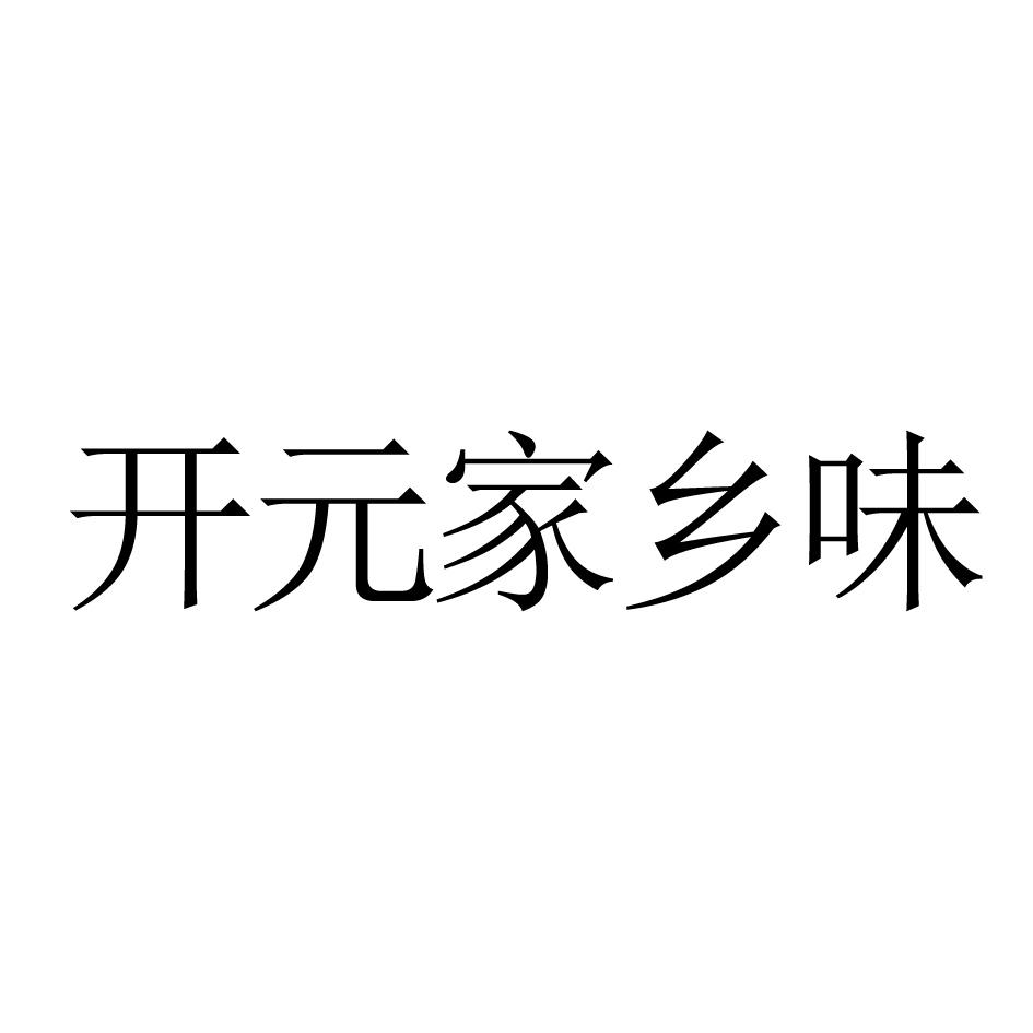 开元家乡味