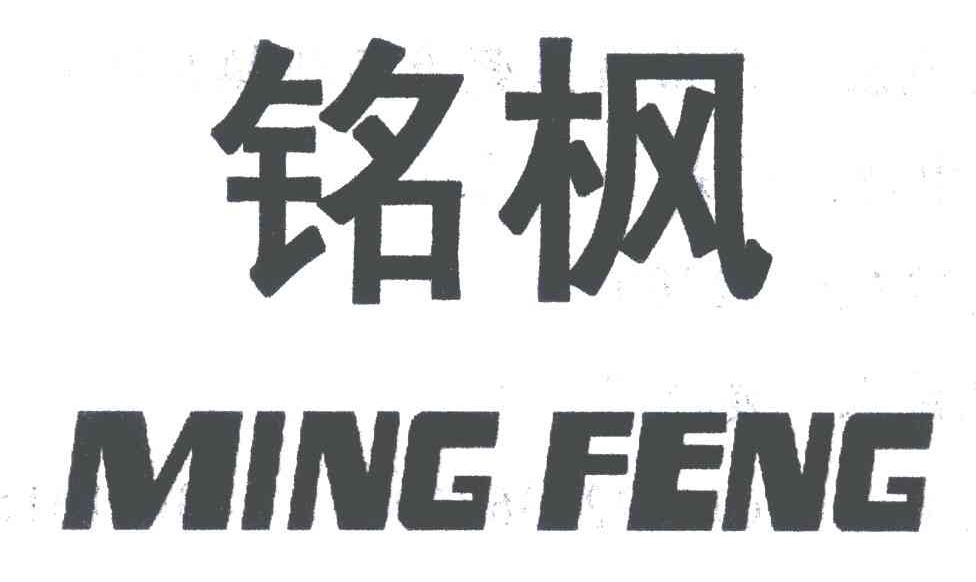 铭枫