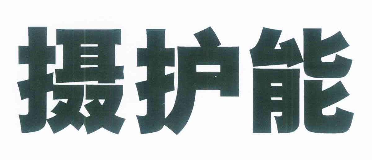 摄护能