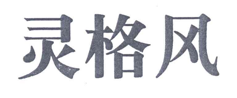 灵格风