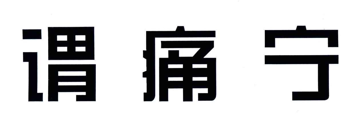 谓痛宁